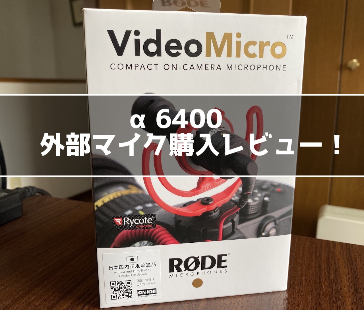 α6400 RODE video micro 購入レビュー！