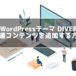 ワードプレス DIVER 関連コンテンツ