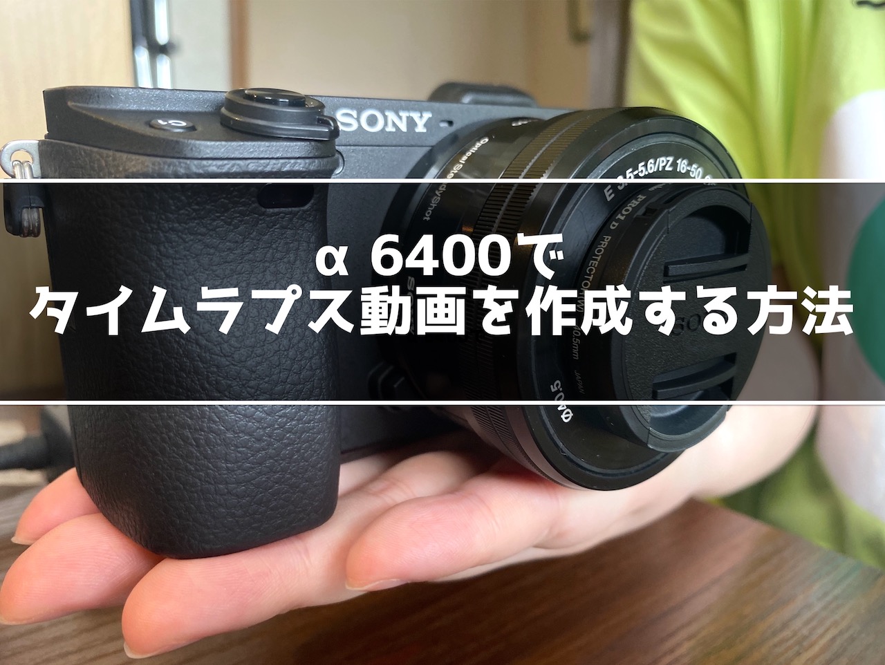 A6400でタイムラプス動画を作成する方法 インドアろんろんのお役立ちブログ