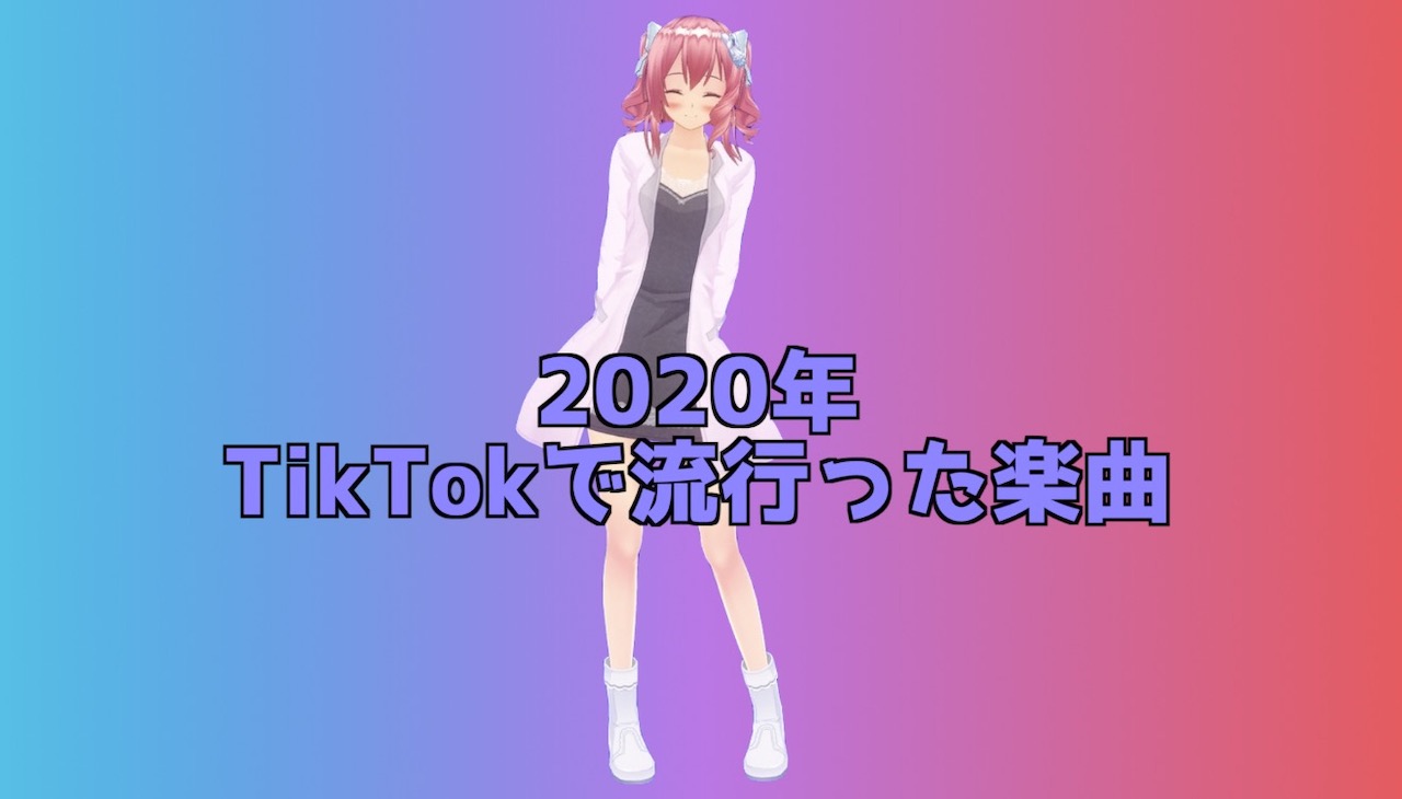 年にtiktokで流行った曲 人気楽曲を使って動画をバズらせよう インドアろんろんのお役立ちブログ