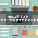 Mac プレビューが固まったときの対処法
