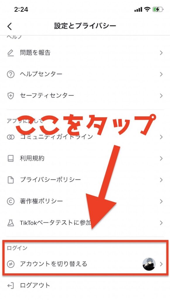 TikTok アカウントを切り替える