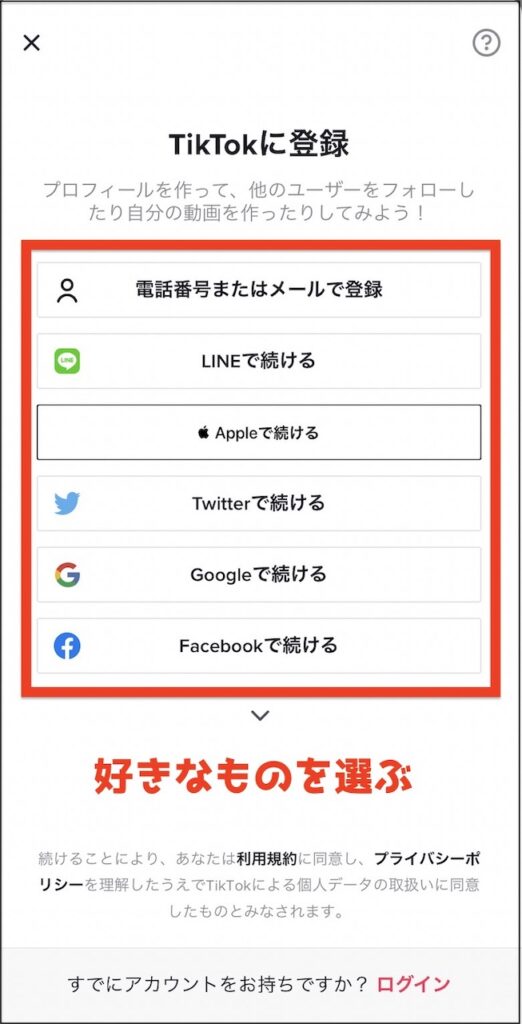 TikTok アカウントを追加しよう