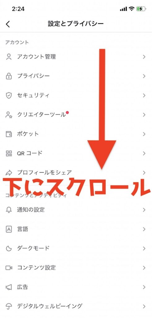 TikTok 設定画面