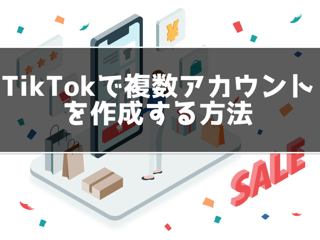 TikTokで複数のアカウントを作成する