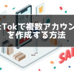 TikTokで複数のアカウントを作成する