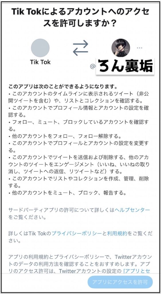 TikTokとTwitterアカウント連携