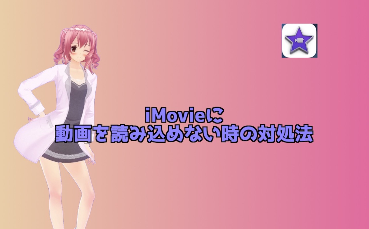 Imovieに動画素材を読み込めない ディスク不足のエラーが出たときの対処法 インドアろんろんのお役立ちブログ