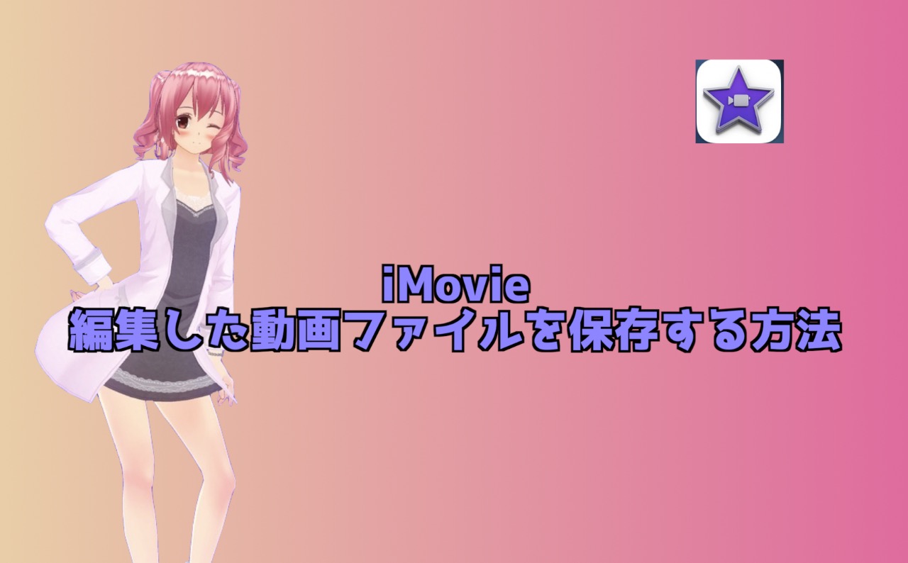 Imovieの使い方 編集した動画を保存する方法 高画質で保存しよう インドアろんろんのお役立ちブログ