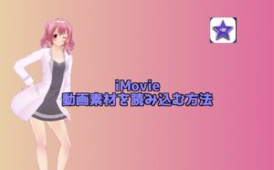 【iMovieの使い方】iMovieで動画編集！動画素材を読み込んでみよう！