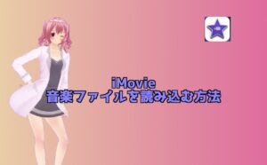 【iMovieの使い方】タイムラインにBGMを挿入する方法!動画にBGMを追加しよう!