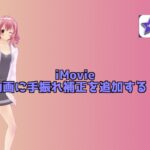 iMovieで読み込んだ動画素材に手振れ補正を追加する