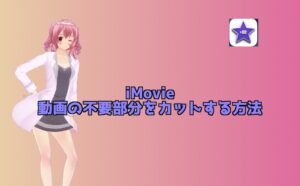 【iMovieの使い方】iMovieで動画素材の不要部分をカットする方法!
