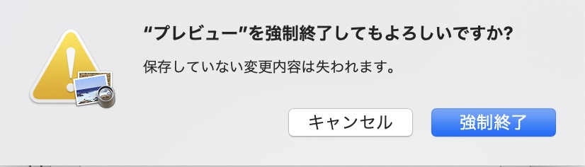 mac プレビューを強制終了してもいいの？