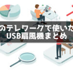テレワークの暑さ対策で使いたいUSB扇風機まとめ！