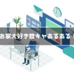 陰キャあるある
