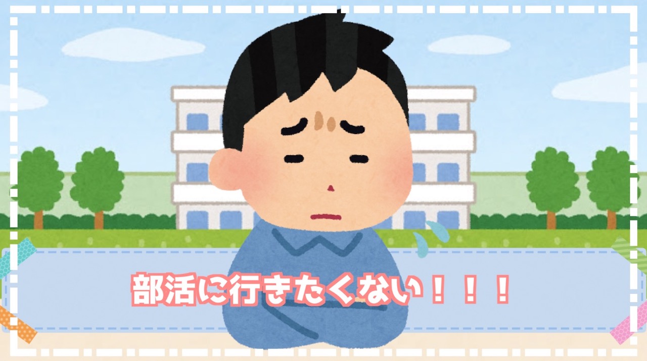 中学生向け 部活に行きたくない 嫌なら行かないという選択肢もok インドアろんろんのお役立ちブログ