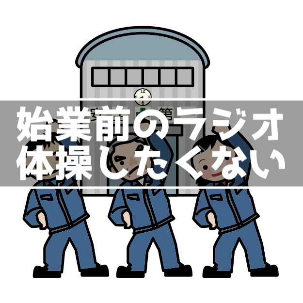 始業時間前のラジオ体操を拒否したら注意された やらずに済む方法教えます インドアろんろんのお役立ちブログ