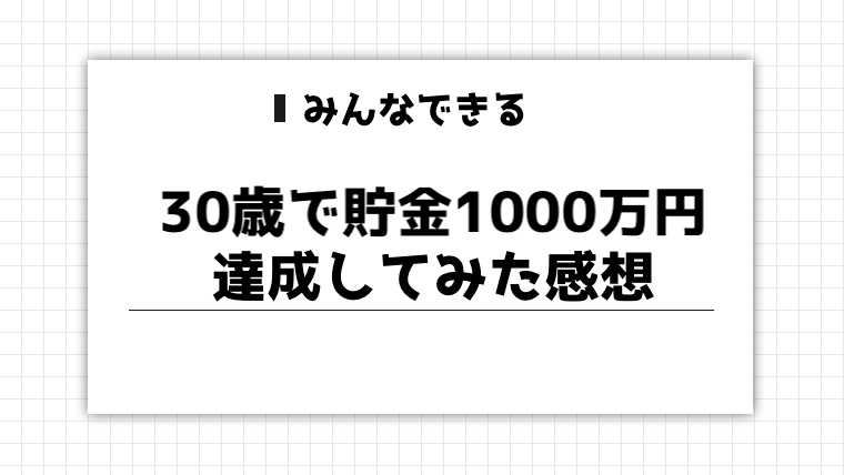 30歳で貯金1000万円達成してみた感想