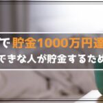 30歳で貯金1000万円達成！貯金1000万円達成するためにしたこと
