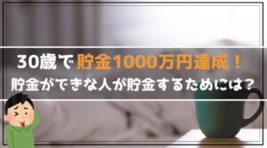 30歳で貯金1000万円達成！貯金1000万円達成するためにしたこと