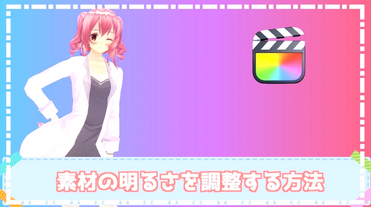Final Cut Pro X 暗い動画を明るくしたい カラーボードで明るさを調整しよう インドアろんろんのお役立ちブログ