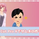 【Final Cut Pro X】Final Cut Pro XでYouTube向けのサムネを作る方法