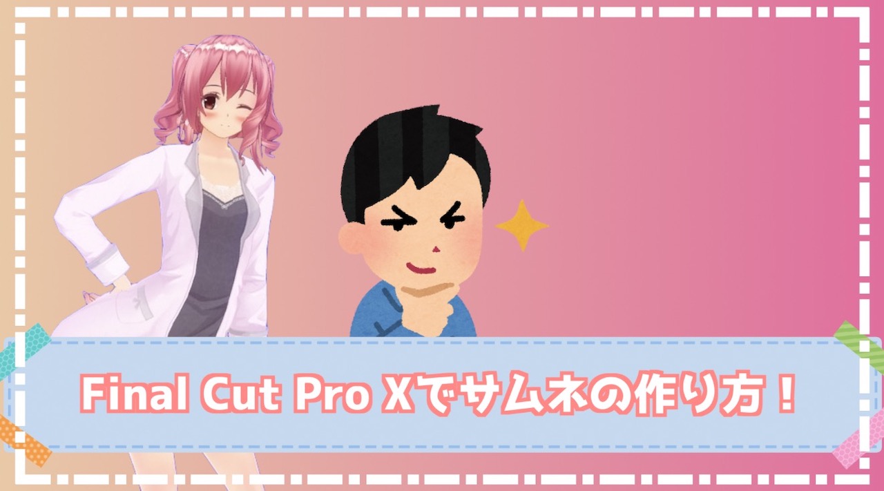 Final Cut Pro Xでサムネイルを作ろう！