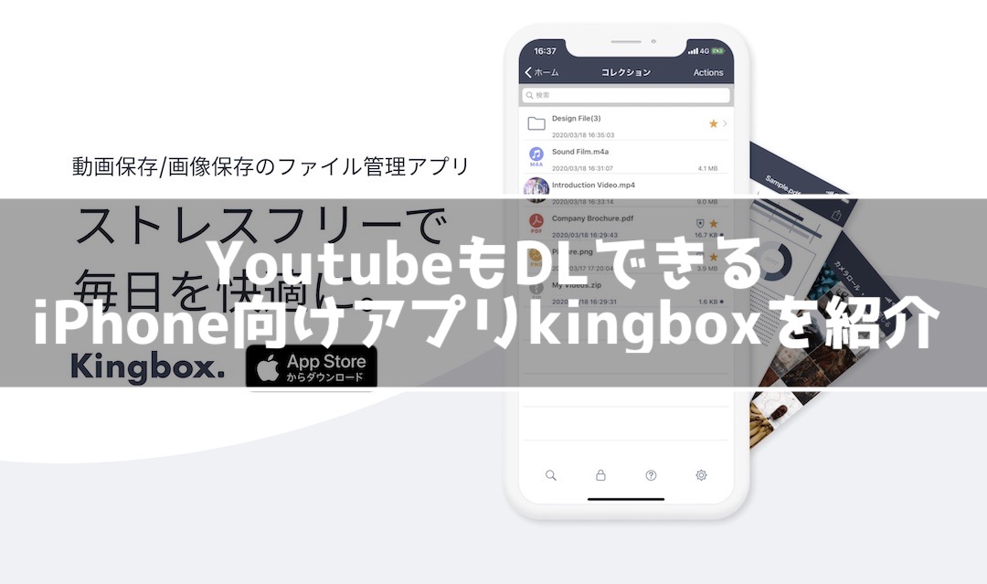 Kingbox Iphoneで動画を保存 フォルダ管理できるアプリ インドアろんろんのお役立ちブログ