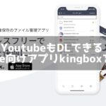 【Kingbox】iPhoneで動画を保存！フォルダ管理できるアプリ！