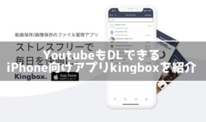 【Kingbox】iPhoneで動画を保存！フォルダ管理できるアプリ！