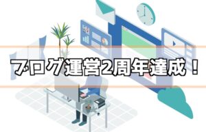 ブログ運営2周年！この1年で書いた記事数やPV・やってきたこと・今後について