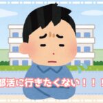 中学生 部活に行きたくない