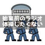始業時間前のラジオ体操したくない