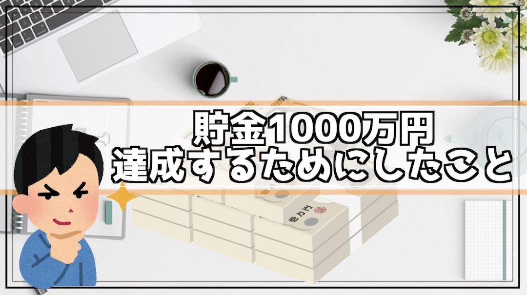貯金1000万円達成するためにしたこと
