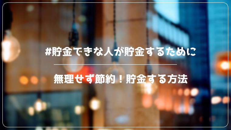 貯金できない人が貯金するために