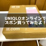 uniqloオンラインでズボン購入レビュー！