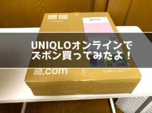 初めてネットで服を買う！ユニクロオンラインが便利すぎた
