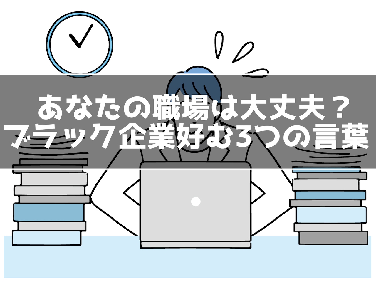 あなたの職場は大丈夫 ブラック企業が好む3つの言葉 インドアろんろんのお役立ちブログ