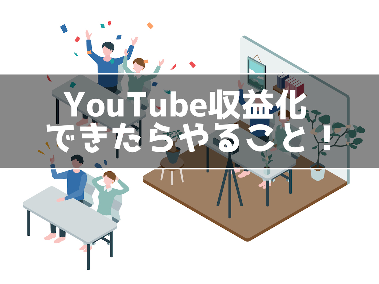 Youtube収益化できたらすること 動画の収益化はここからできます インドアろんろんのお役立ちブログ