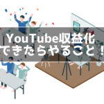Youtube 収益化できたらやること