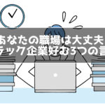 ブラック企業が好む3つの言葉