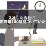 入社した会社に固定残業100時間ついていた話
