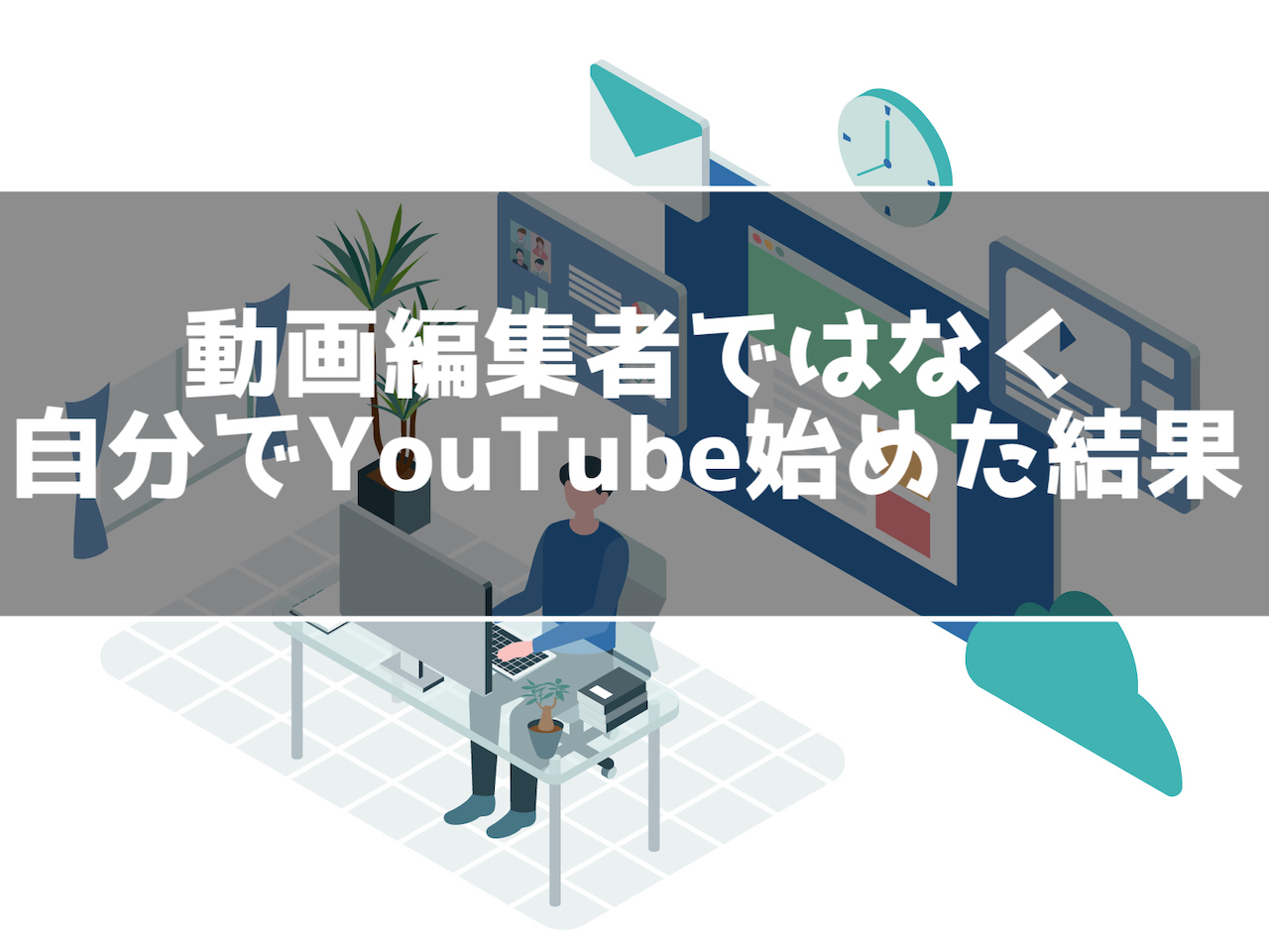 動画編集者で稼げないので自分でyoutubeチャンネルを始めた結果 インドアろんろんのお役立ちブログ