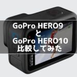 GoPro HERO9と10の違い