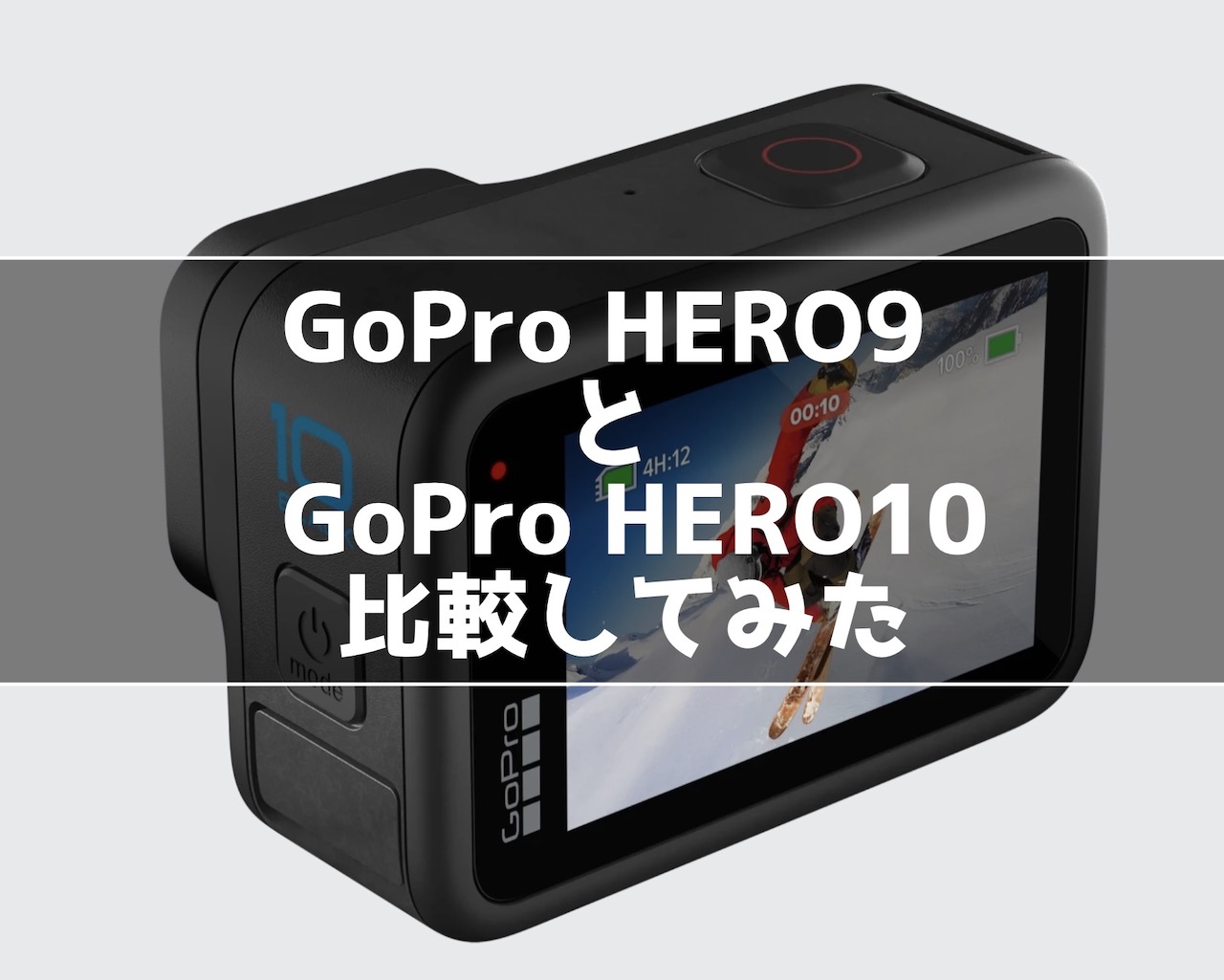 GoPro HERO9と10の違い