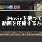iMovieを使って動画を圧縮する方法