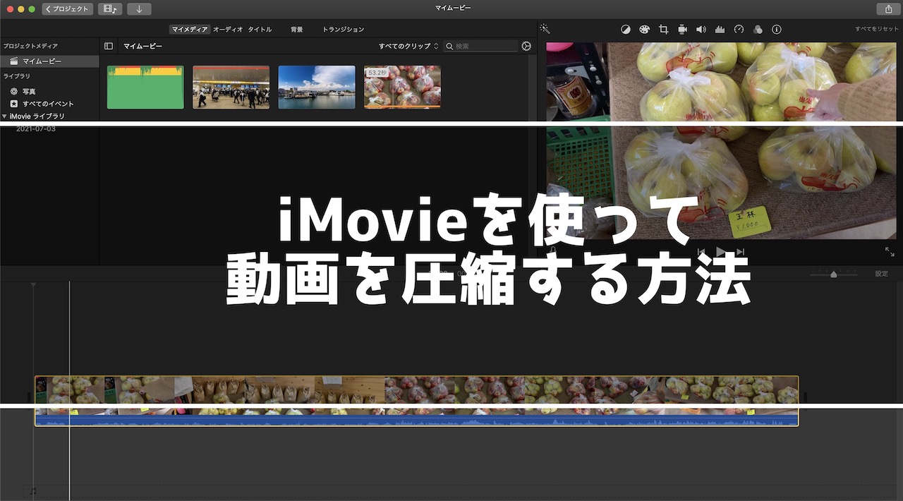 iMovieを使って動画を圧縮する方法