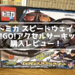トミカ スピードウェイ GO!GO!アクセルサーキット レビュー！