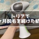 トリアで3ヶ月脱毛を続けた結果